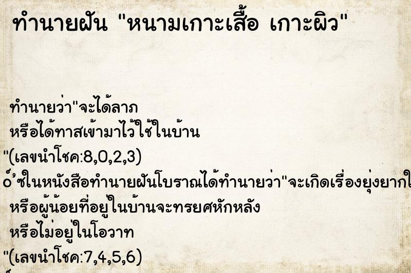 ทำนายฝันหนามเกาะเสื้อเกาะผิว ทำนายฝันทำนายฝันหนามเกาะเสื้อเกาะผิว
